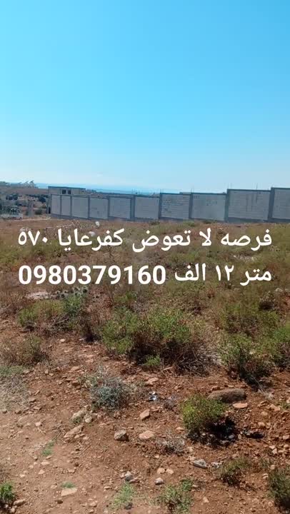 أرض زراعية للبيع في كفرعايا -570 م² بسعر مغري