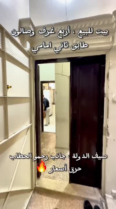 للبيع منزل بسيف الدولة مساحة 85م سوبر