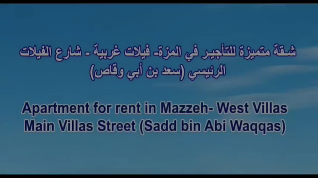 شقة للإيجار في المزة 4 غرف 235م² غير مفروشة