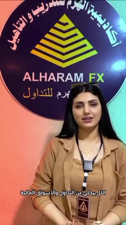 استثمر بذكاء مع شركة الهرم للتداول، حيث تبدأ فرص النجاح. انضم اليوم 