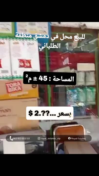 *#للبيع_محل_دمشق*  📍*العنوان : الطلياني ضمن شارع فرعي حيويّ*