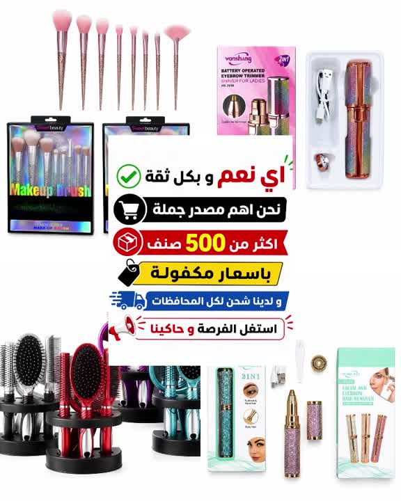 نحن من اهم مصادر الجملة بسوريا بادوات و اكسسورات التجميل 