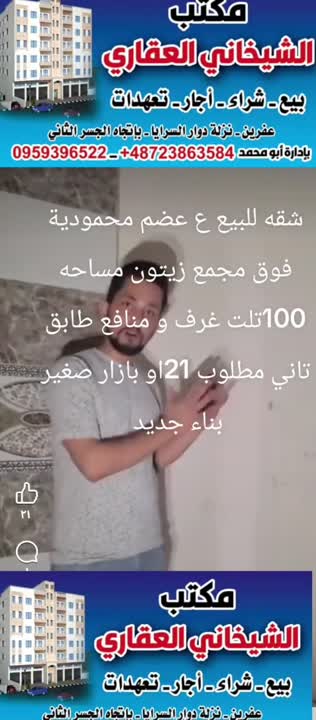 شقة للبيع في عفرين 100م² طابق 2 بسعر 21 ألف ل.س