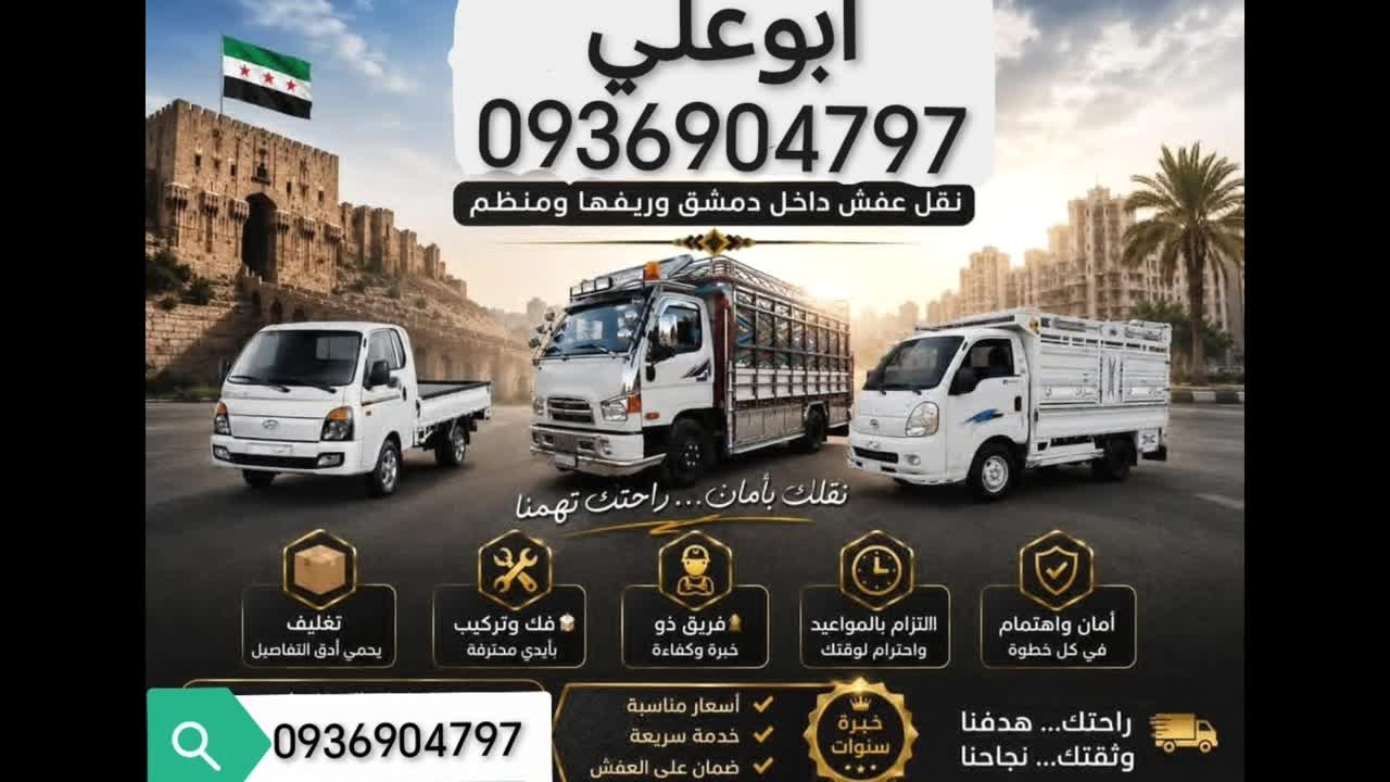 شركة أبو علي: خدمات نقل أثاث وشحن داخل دمشق بأسعار مناسبة