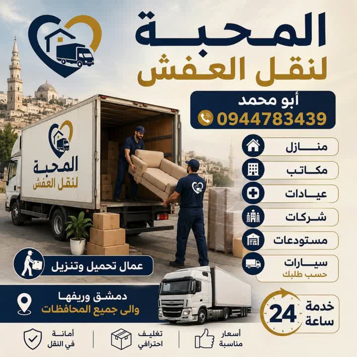 المحبة النقل العفش