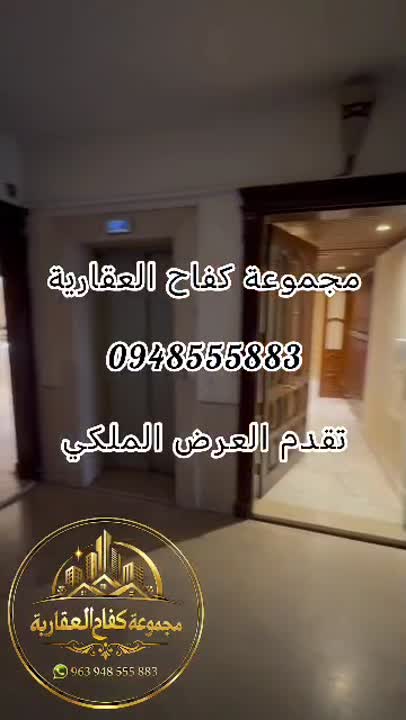 شقتين للبيع في كفر سوسة بدمشق، 374 م²، مصعد وباركينغ