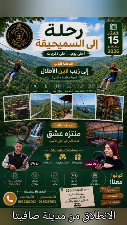 رحلة العمر من صافيتا الى القدموس 
زيب لاين الأطلال ومنتزه عشق حفلةوغدا