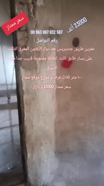 شقة 3 غرف للبيع في عفرين 90م² بسعر 23000$ فقط