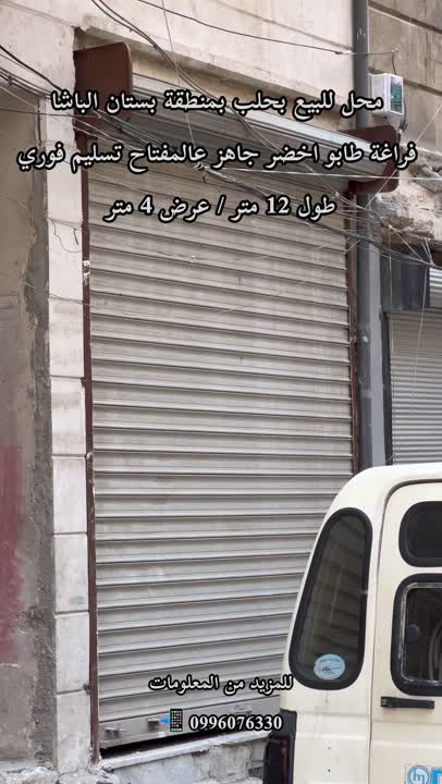 محل تجاري للبيع بحلب بمنطقة بستان الباشا