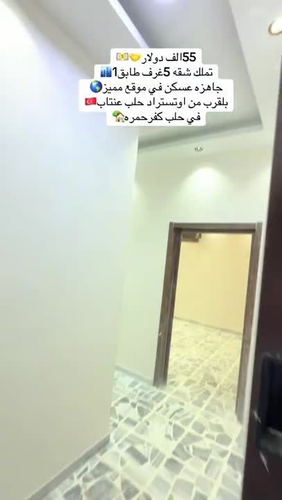 شقة 4 غرف للبيع في كفر حمرة 170م² بسعر 55,000$