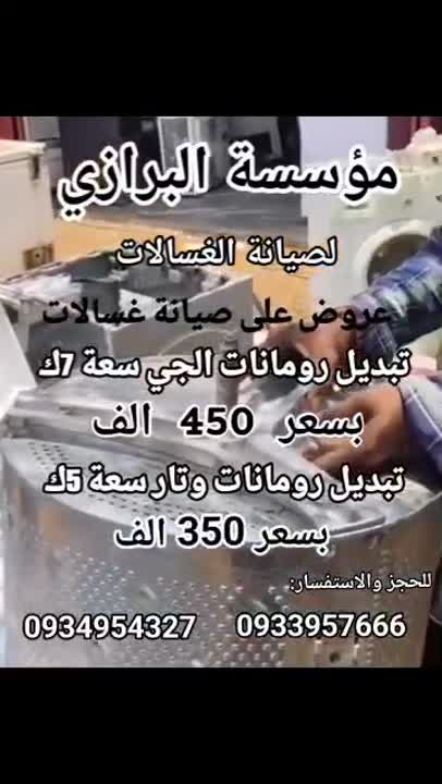 صيانة غسالات منزلية في دمشق - البرازي للصيانة