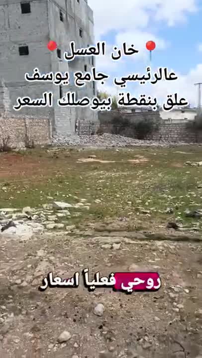 أرض سكنية سياحية للبيع 1200 م² في خان العسل - حلب