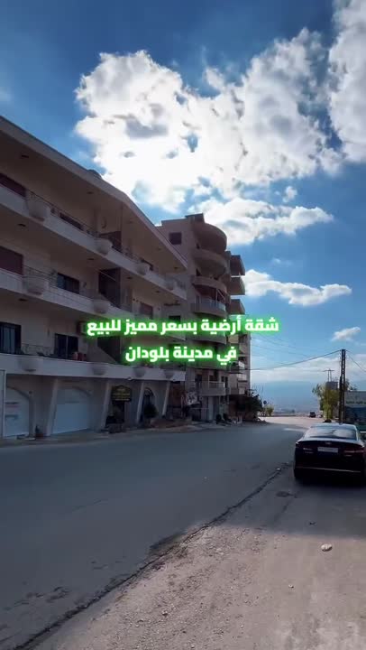 💫 شقة أرضية للبيع في منطقة الجرجانية - بلودان 💫