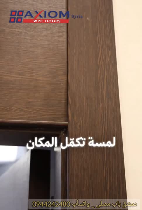 تصنيع ابواب داخليه مقاومه للماء wpc
واجهات و نوافذ عزل صوت وحراره upvc
