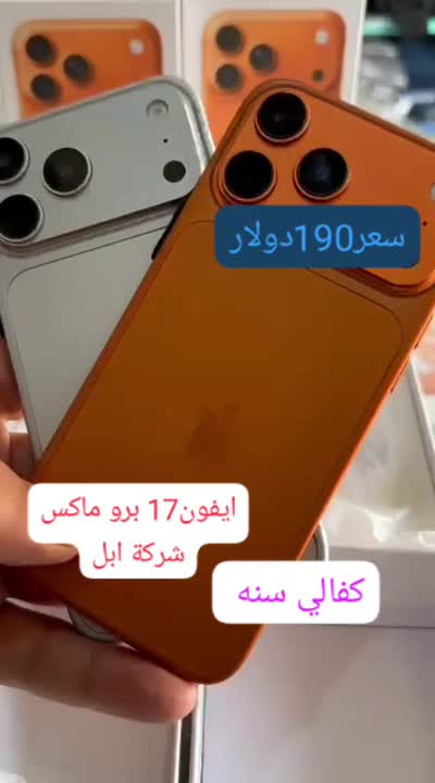 ايفون17 برو ماكس سعر190دولار