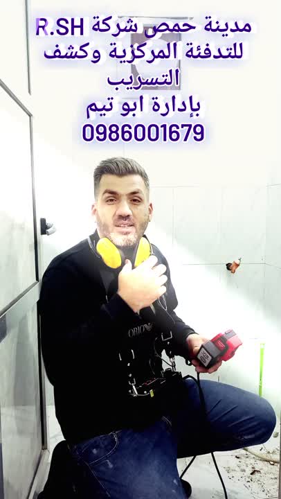 كشف تسريب تدفئة تمديدات مياه وصيانة سباكة في  - حمص