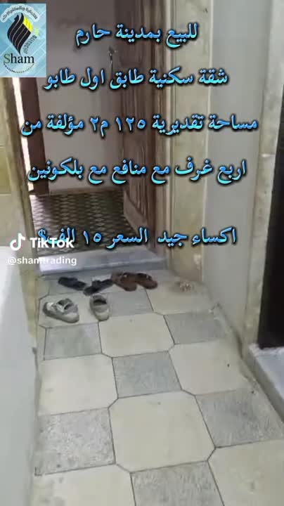 للبيع بمدينة حارم شقة طابو اسهم مساحة+_ ١٢٥م٢ مؤلفة من ٤ غرف طابق ١ 